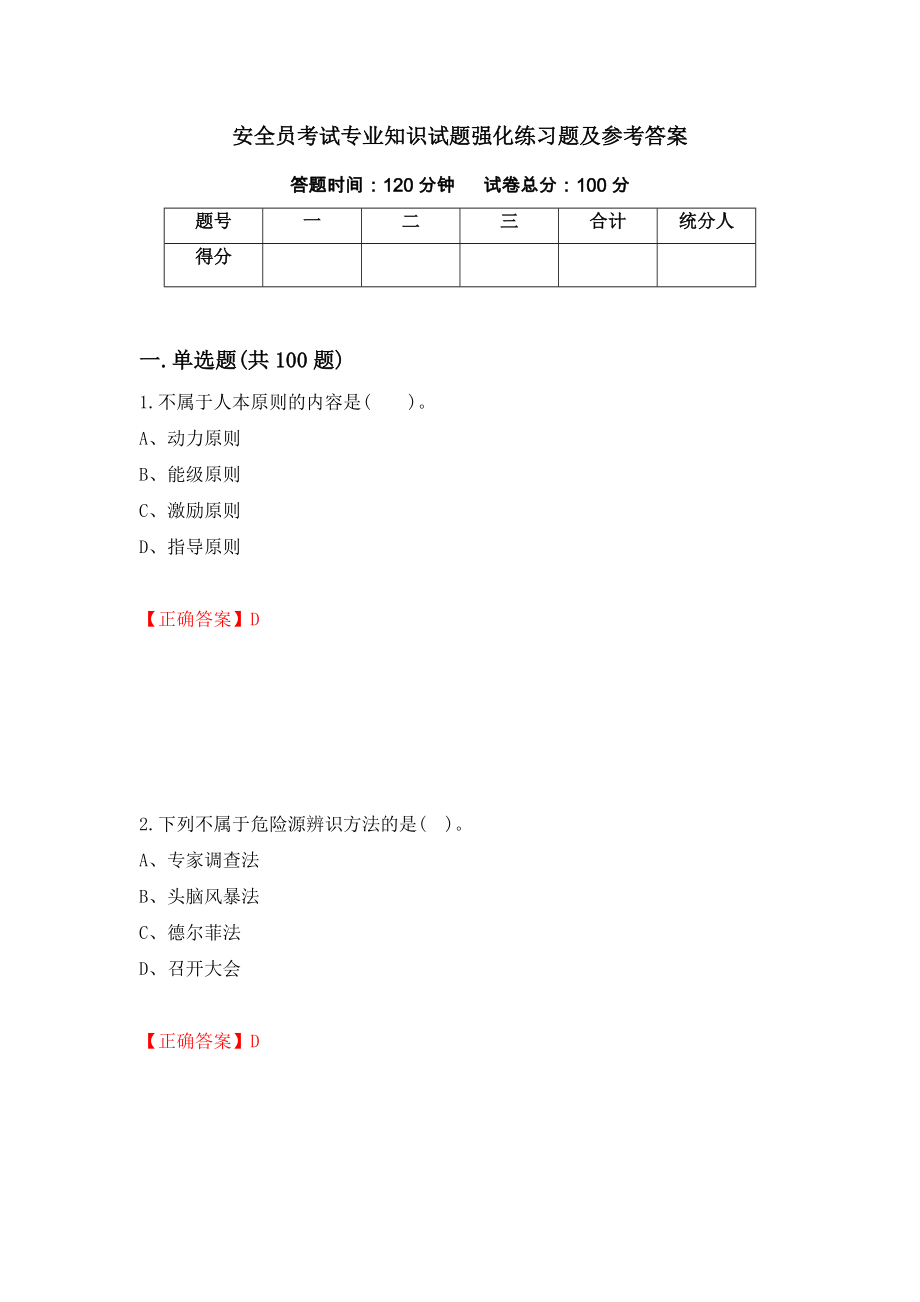 安全员考试专业知识试题强化练习题及参考答案＜13＞_第1页