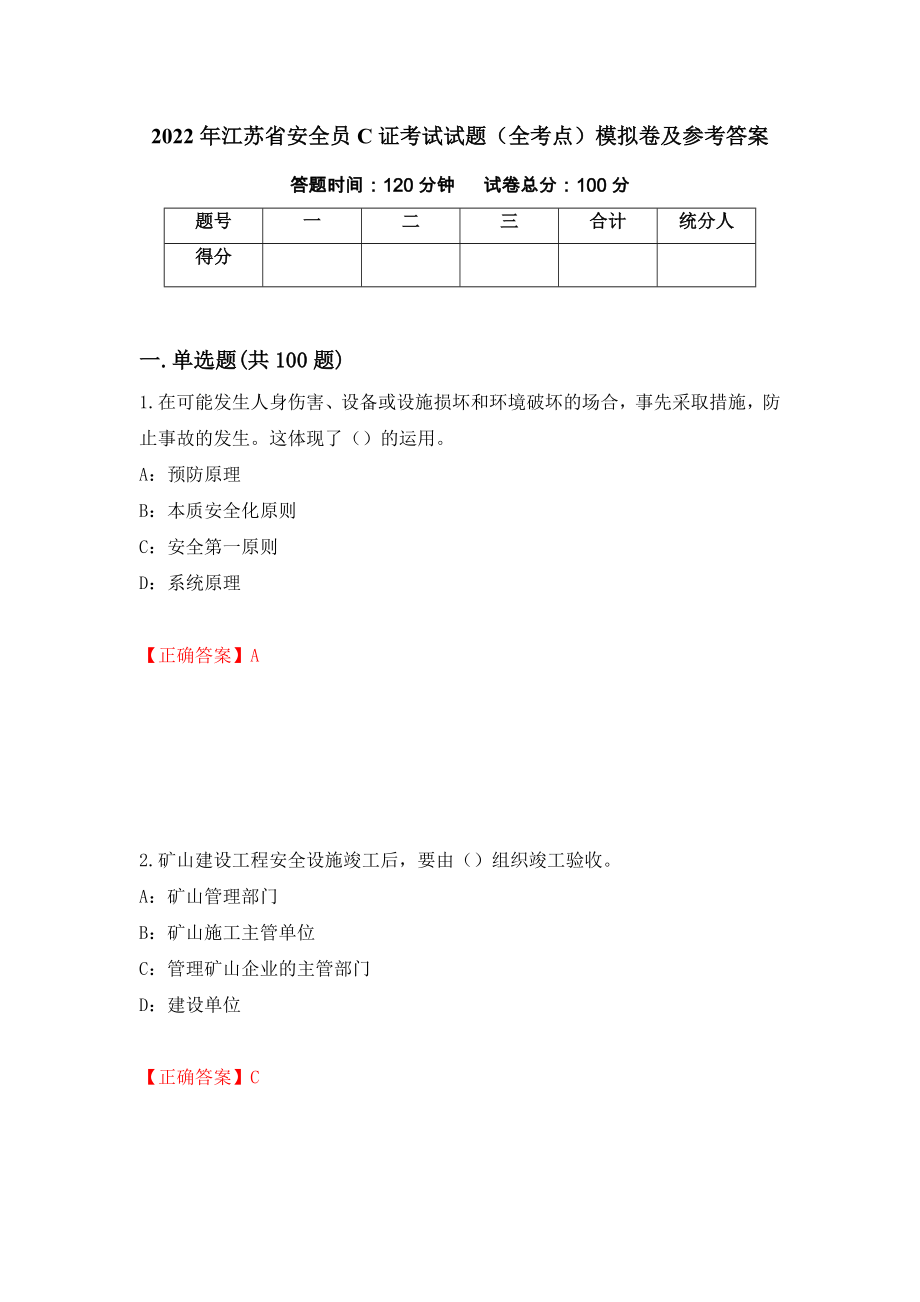 2022年江苏省安全员C证考试试题（全考点）模拟卷及参考答案（第98套）_第1页