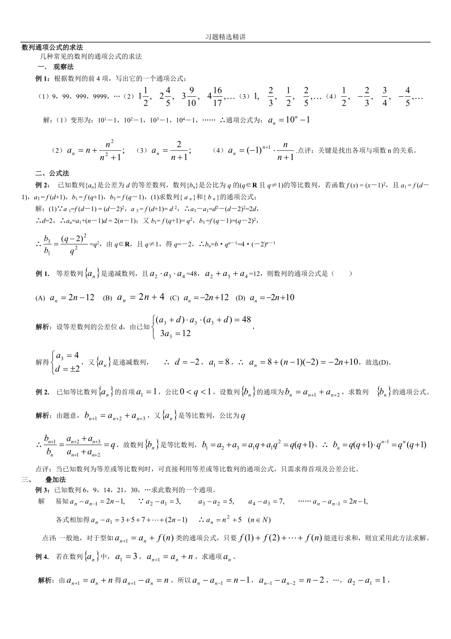 数列通项公式习题精选精讲_第1页