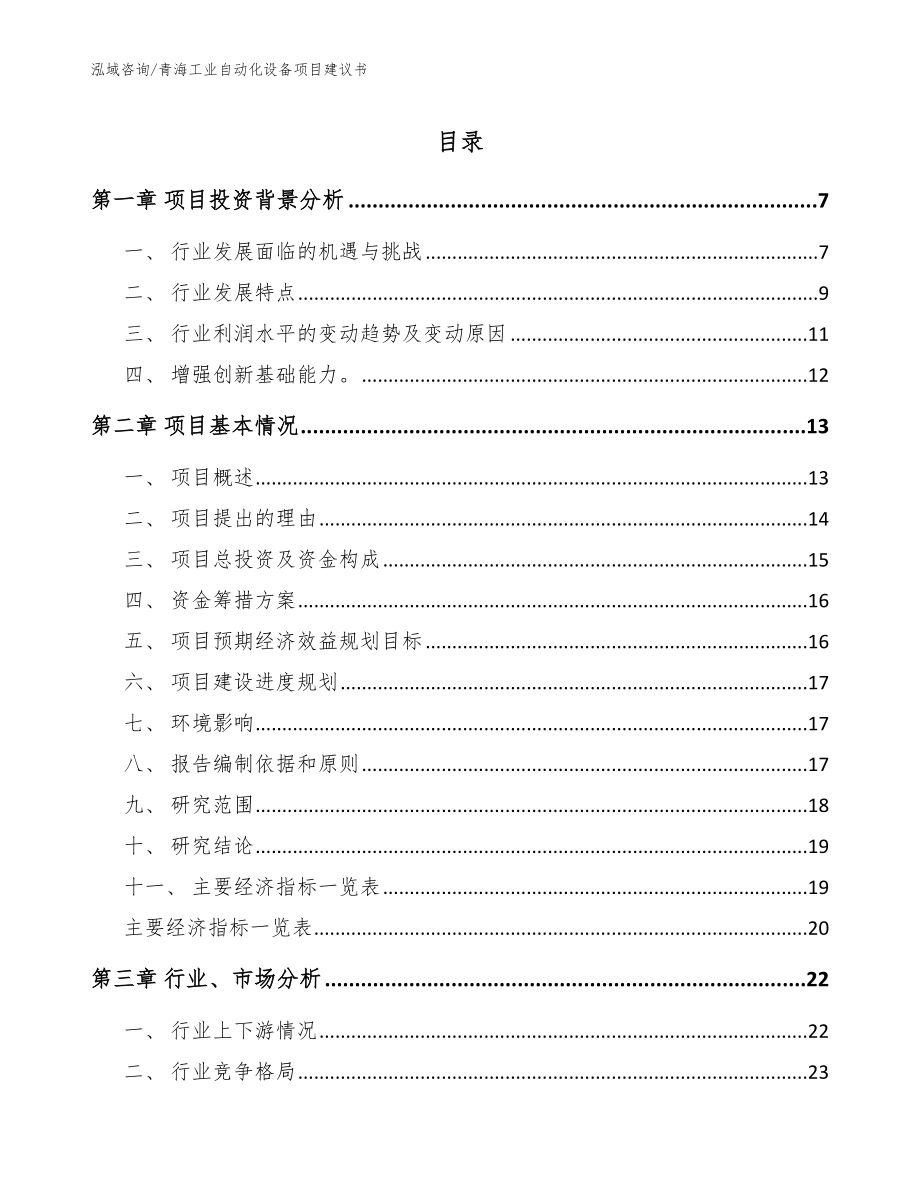 青海工业自动化设备项目建议书_第1页