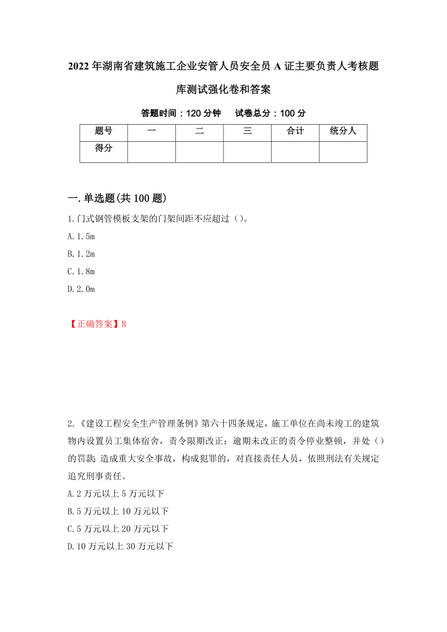 2022年湖南省建筑施工企业安管人员安全员A证主要负责人考核题库测试强化卷和答案【27】_第1页