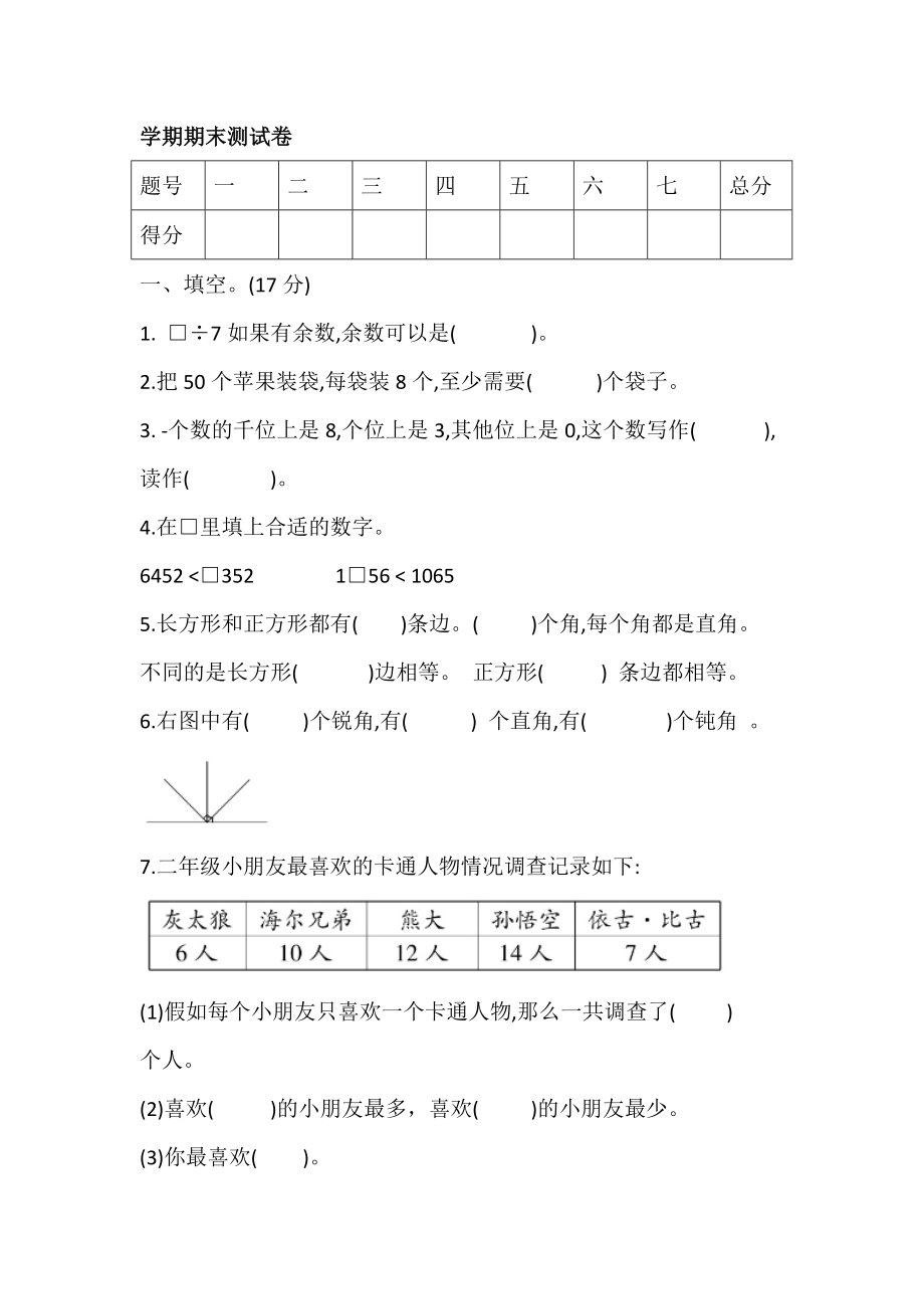 二年級(jí)數(shù)學(xué)下冊試題 學(xué)期期末測試卷 含答案北師大版_第1頁