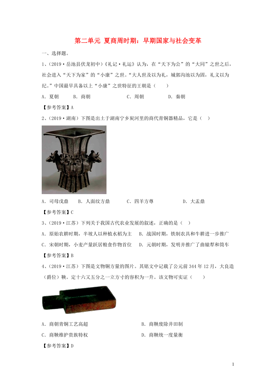 2019秋七年級(jí)歷史上冊(cè) 第二單元 夏商周時(shí)期練習(xí) 新人教版_第1頁(yè)