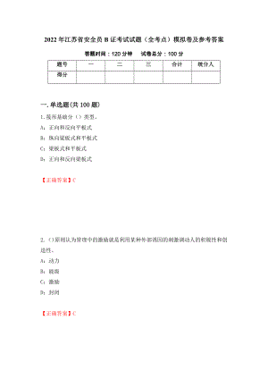 2022年江苏省安全员B证考试试题（全考点）模拟卷及参考答案（第42期）