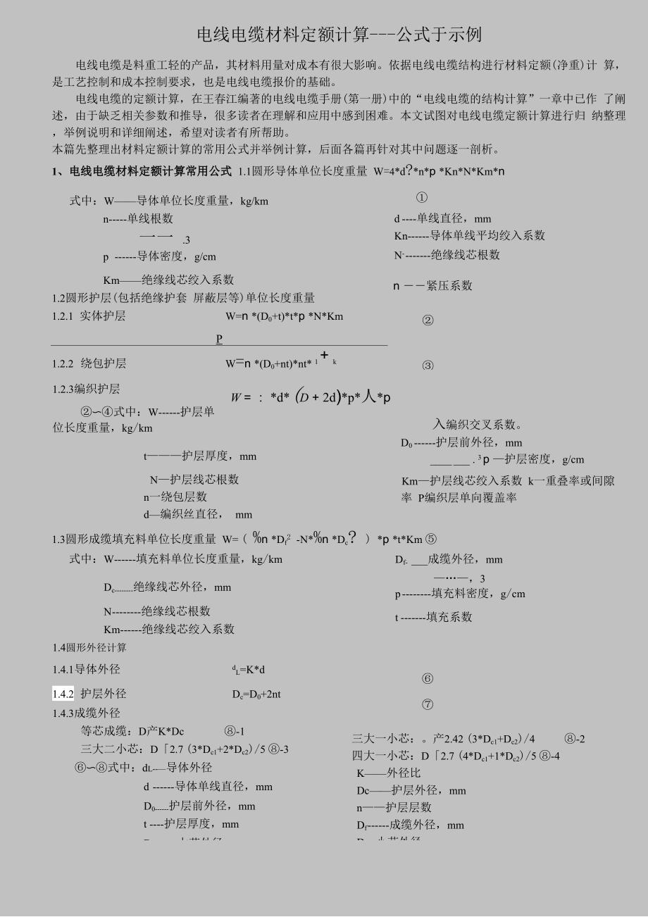 电线电缆材料定额计算_第1页