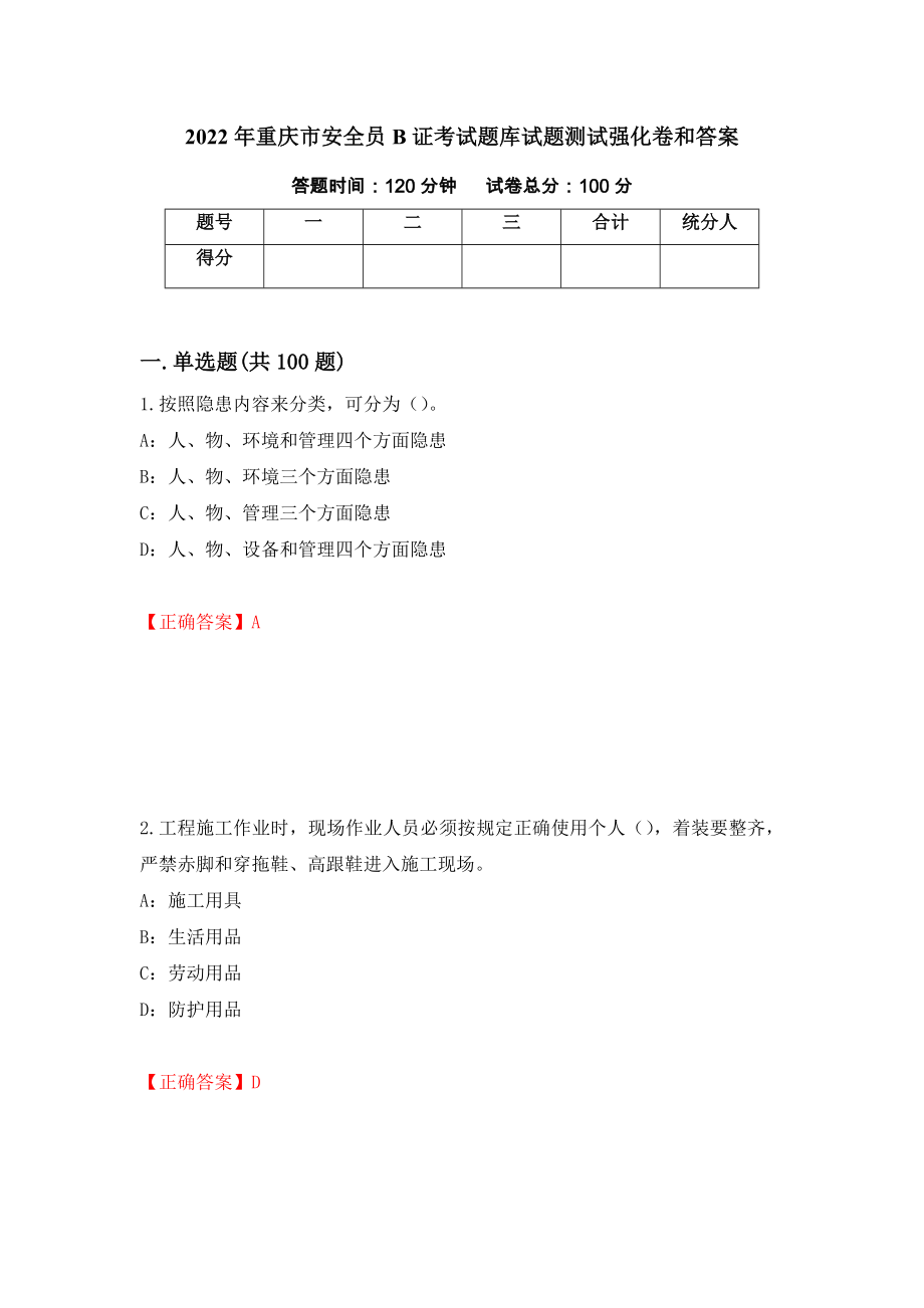 2022年重庆市安全员B证考试题库试题测试强化卷和答案(19)_第1页