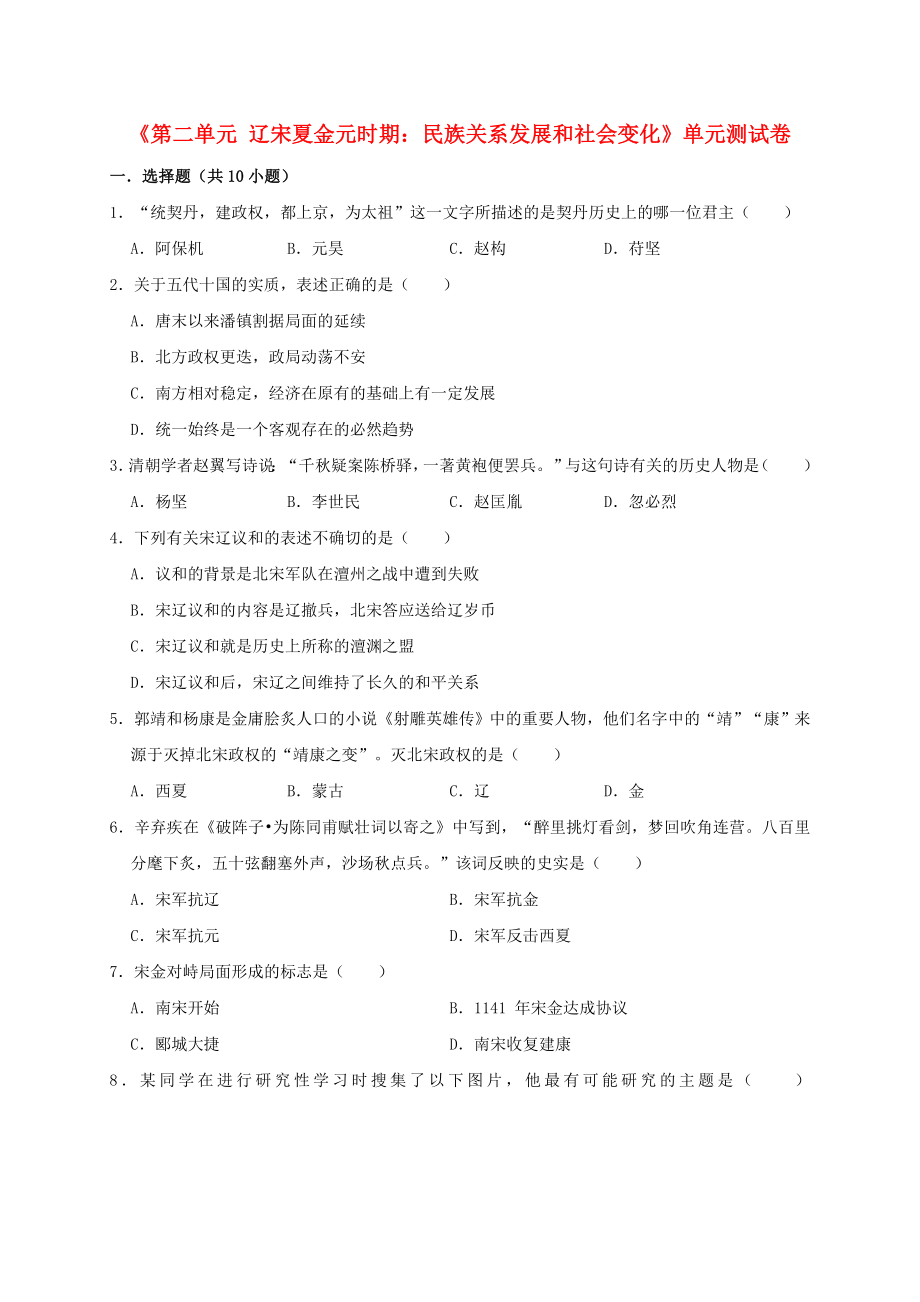 2019年七年級歷史下冊 第2單元 遼宋夏金元時期：民族關(guān)系發(fā)展和社會變化測試卷（含解析） 新人教版_第1頁