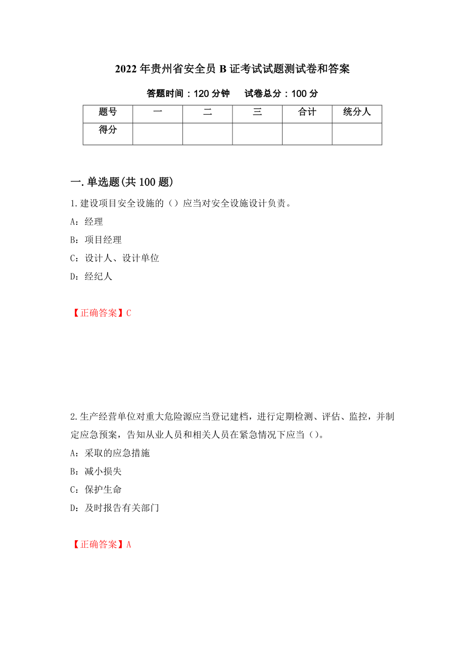 2022年贵州省安全员B证考试试题测试卷和答案（第65期）_第1页