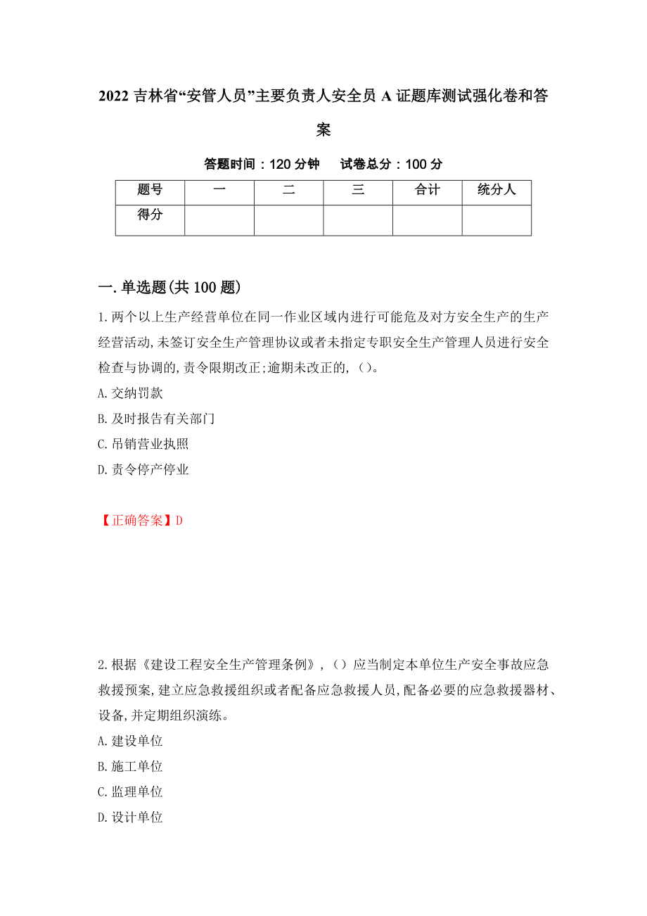 2022吉林省“安管人员”主要负责人安全员A证题库测试强化卷和答案(第71版)_第1页