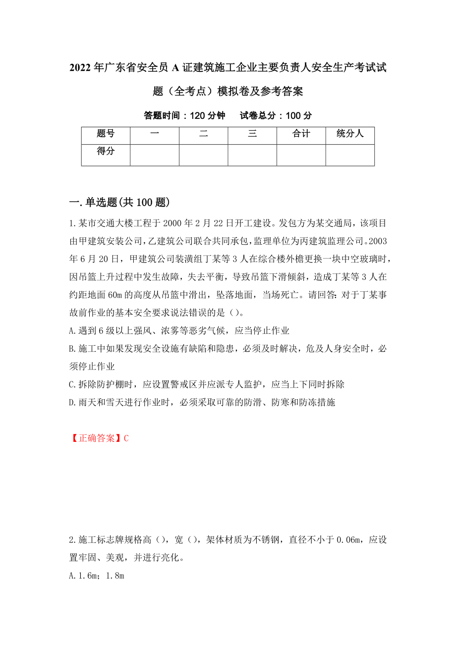 2022年广东省安全员A证建筑施工企业主要负责人安全生产考试试题（全考点）模拟卷及参考答案（第100版）_第1页