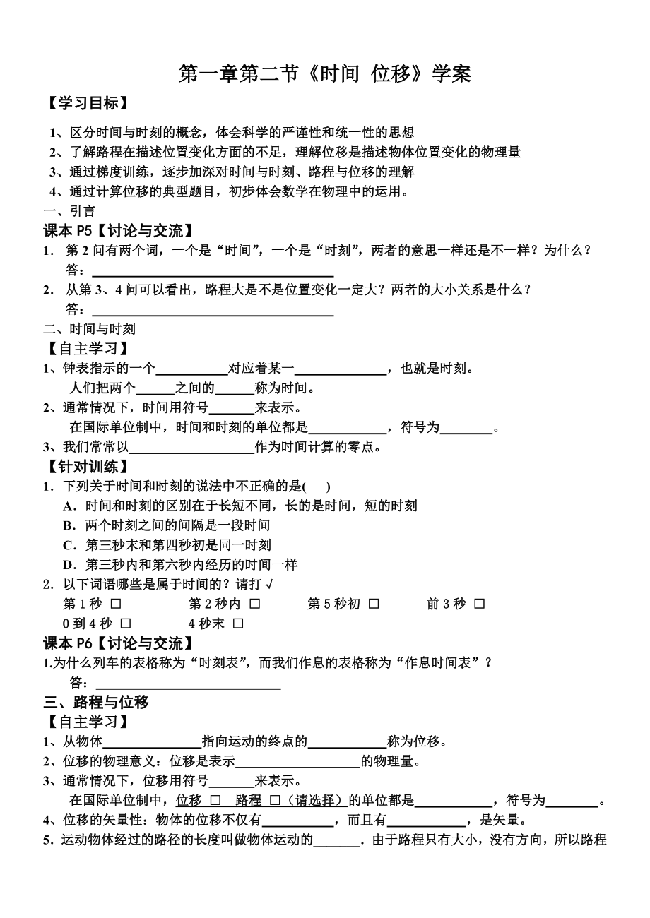 第一章第二節(jié)《時(shí)間位移》學(xué)案_第1頁