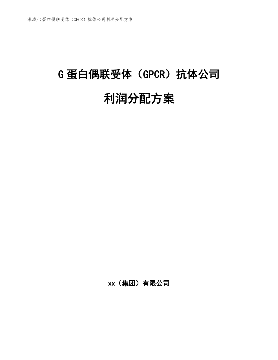 G蛋白偶联受体（GPCR）抗体公司利润分配方案_第1页