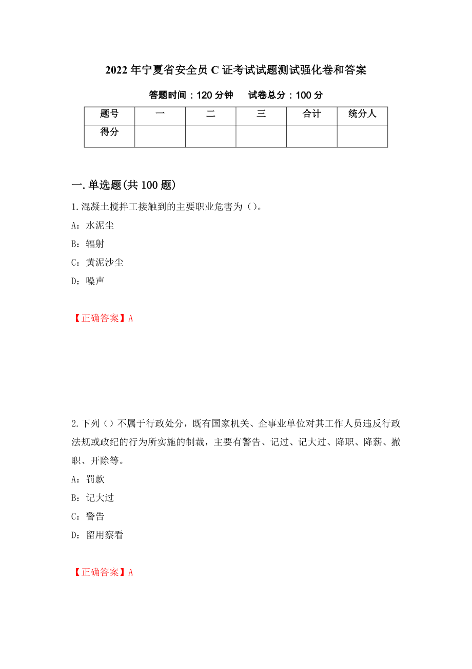 2022年宁夏省安全员C证考试试题测试强化卷和答案(第49期)_第1页