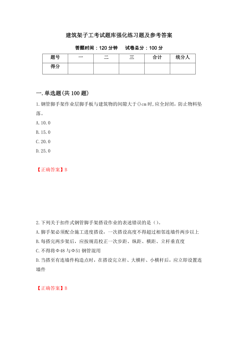 建筑架子工考试题库强化练习题及参考答案（第95版）_第1页