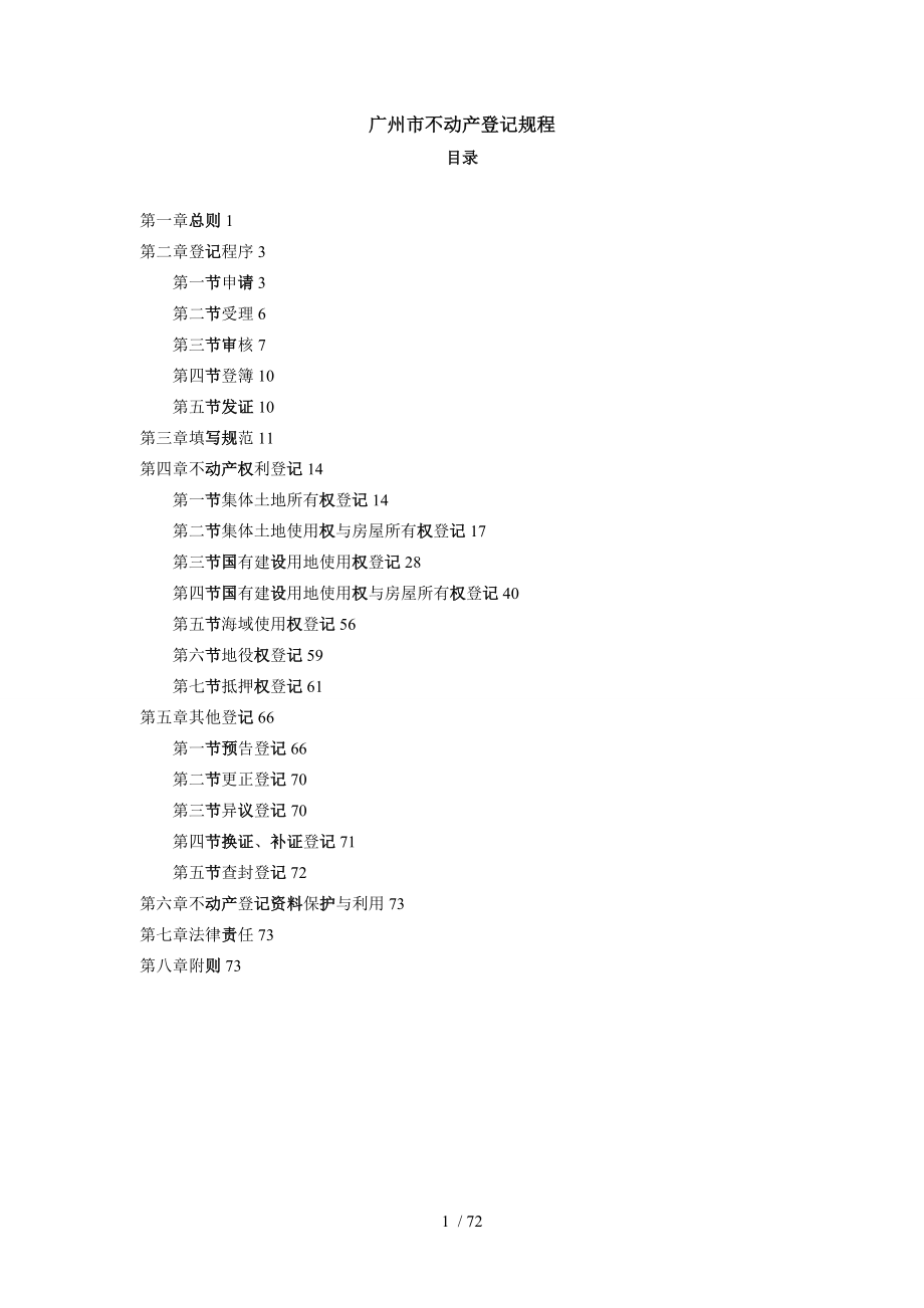 广州市不动产登记规程_第1页