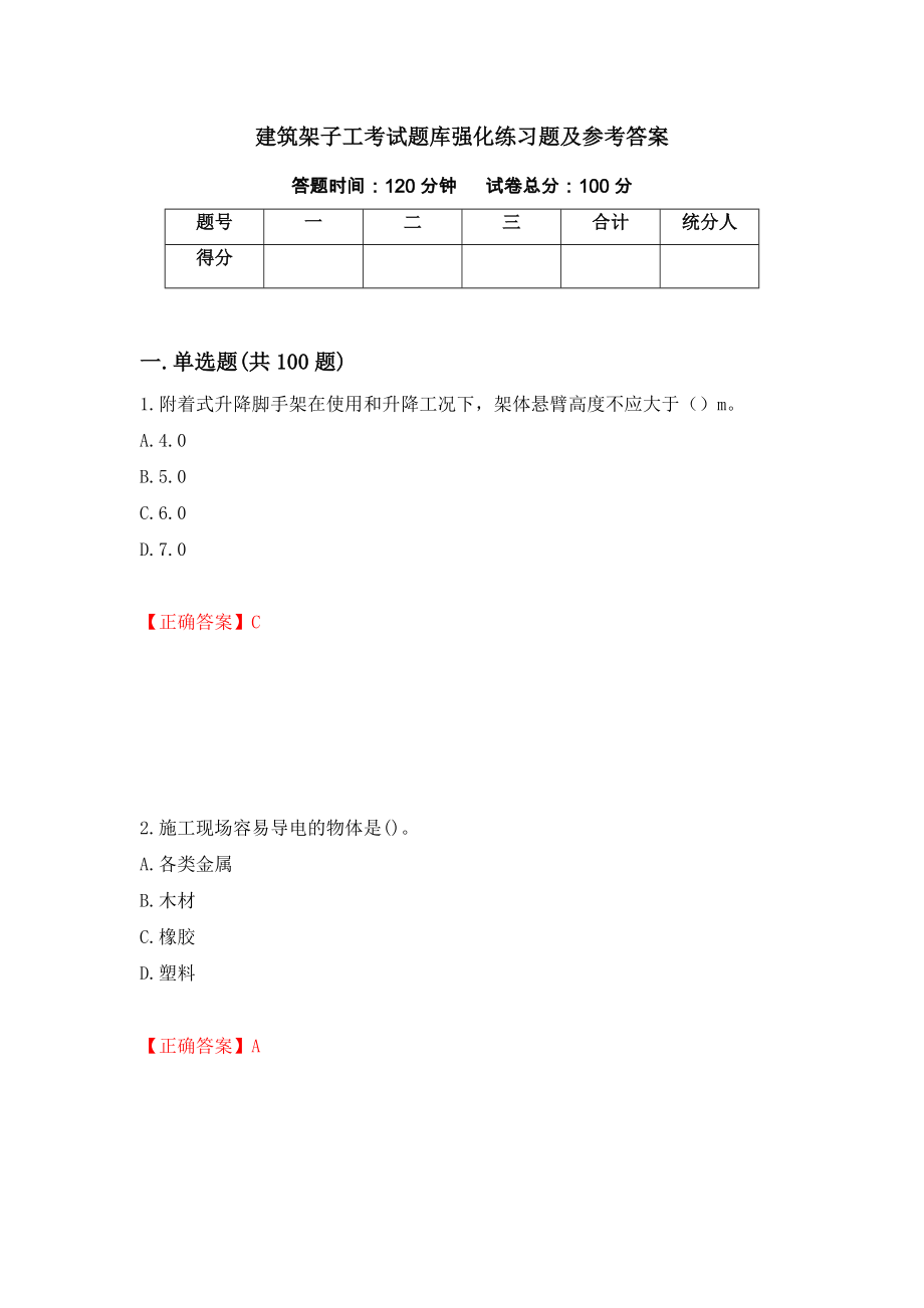 建筑架子工考试题库强化练习题及参考答案（第87卷）_第1页