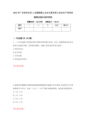 2022年广东省安全员A证建筑施工企业主要负责人安全生产考试试题测试强化卷和答案(第72版)