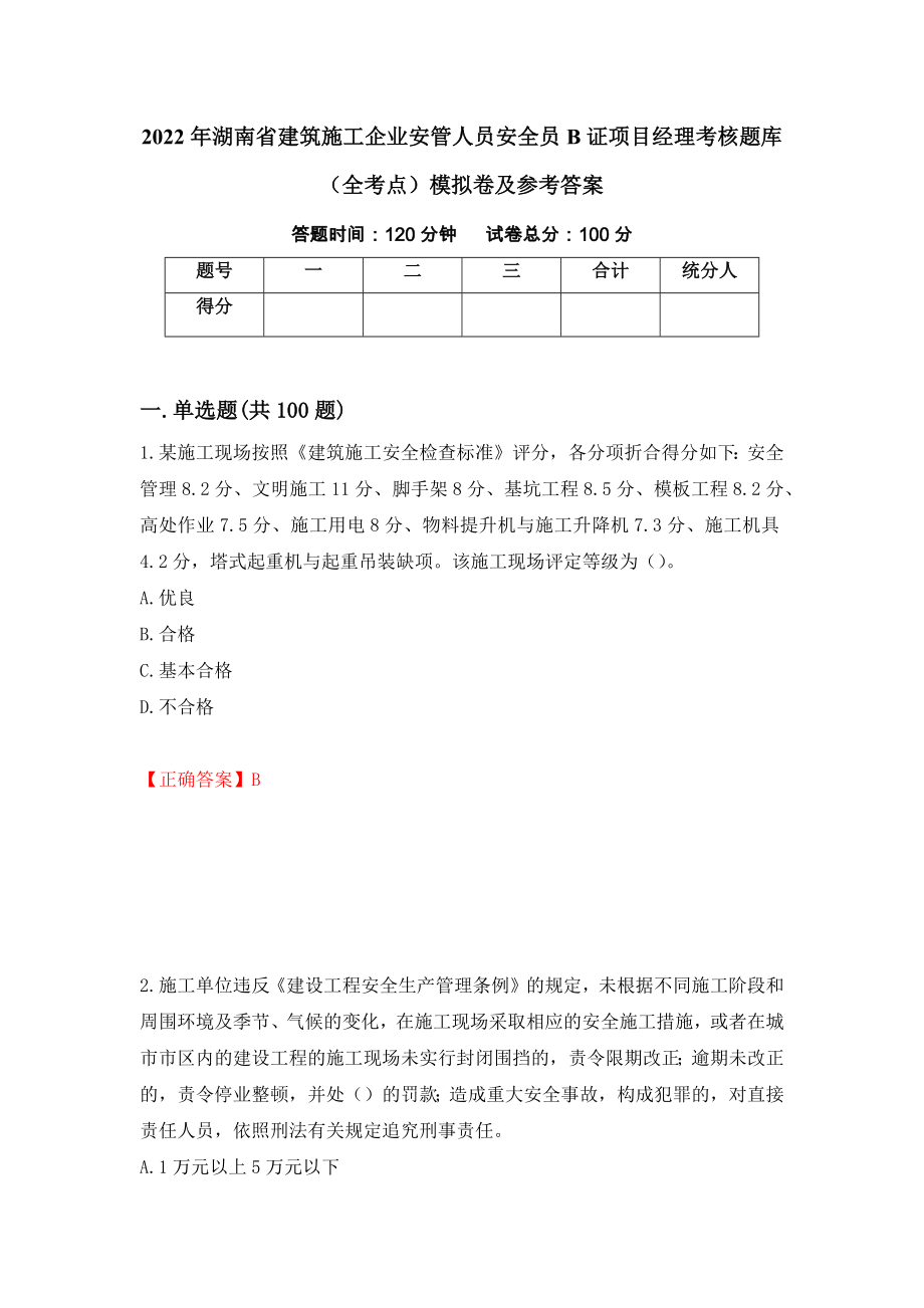 2022年湖南省建筑施工企业安管人员安全员B证项目经理考核题库（全考点）模拟卷及参考答案（100）_第1页