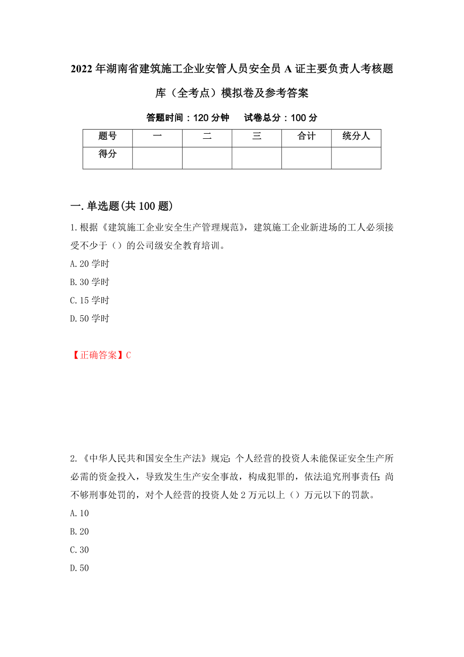 2022年湖南省建筑施工企业安管人员安全员A证主要负责人考核题库（全考点）模拟卷及参考答案（第74版）_第1页