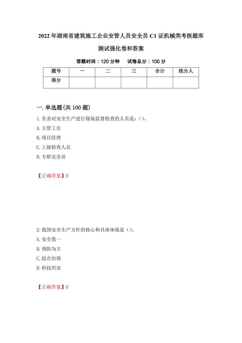 2022年湖南省建筑施工企业安管人员安全员C1证机械类考核题库测试强化卷和答案(27)_第1页