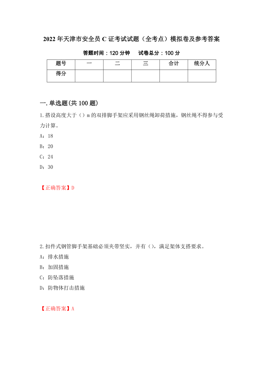 2022年天津市安全员C证考试试题（全考点）模拟卷及参考答案（第62版）_第1页