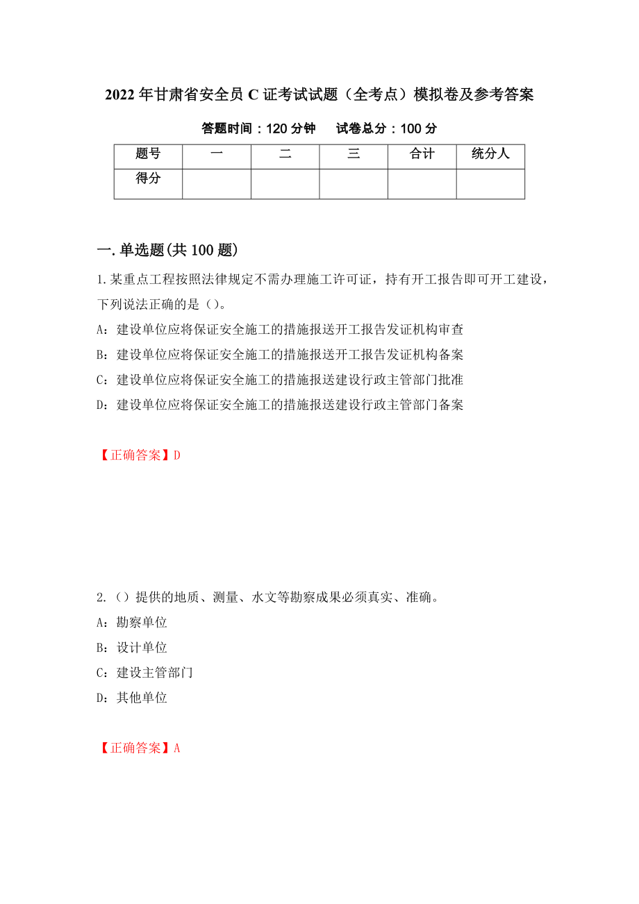 2022年甘肃省安全员C证考试试题（全考点）模拟卷及参考答案（第97套）_第1页