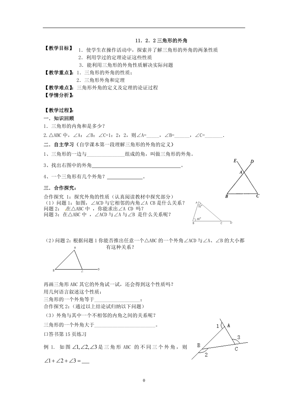 1122三角形的外角（教师版） (2)_第1页