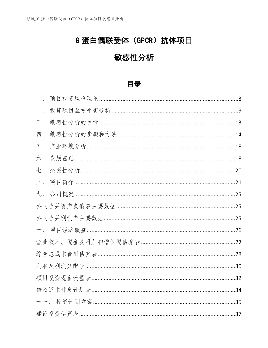 G蛋白偶联受体（GPCR）抗体项目敏感性分析【范文】_第1页