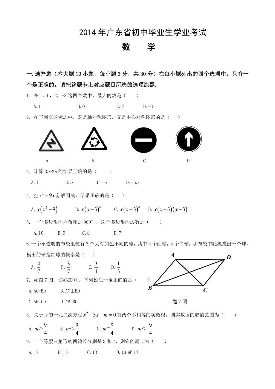 2014年东莞市数学中考试卷_第1页