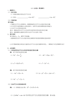 湘教版数学七年级下册 3.3 公式法（第2课时）学案(无答案)