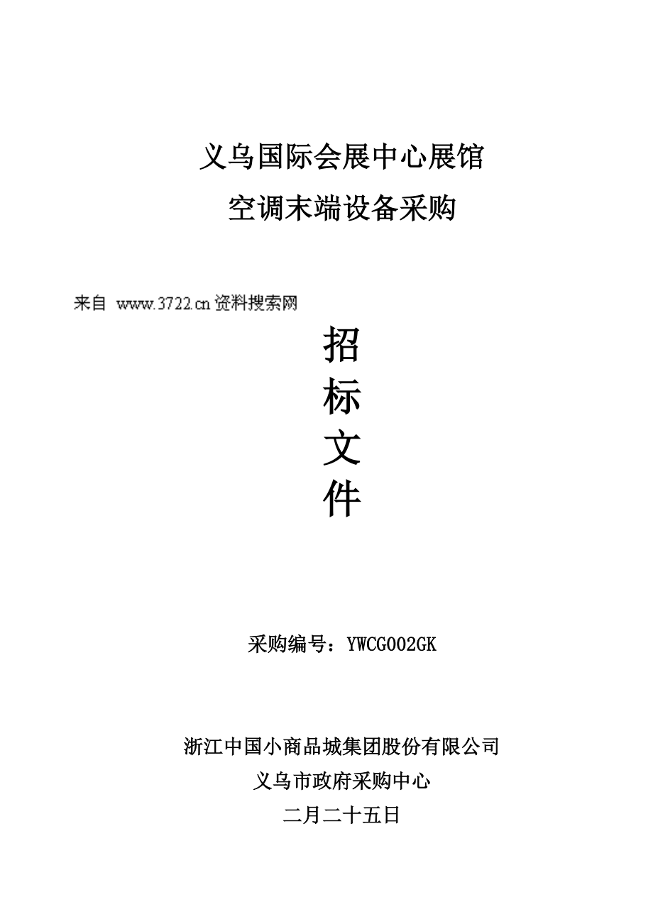 义乌国际会展中心展馆空调末端设备采购全新招标文件_第1页