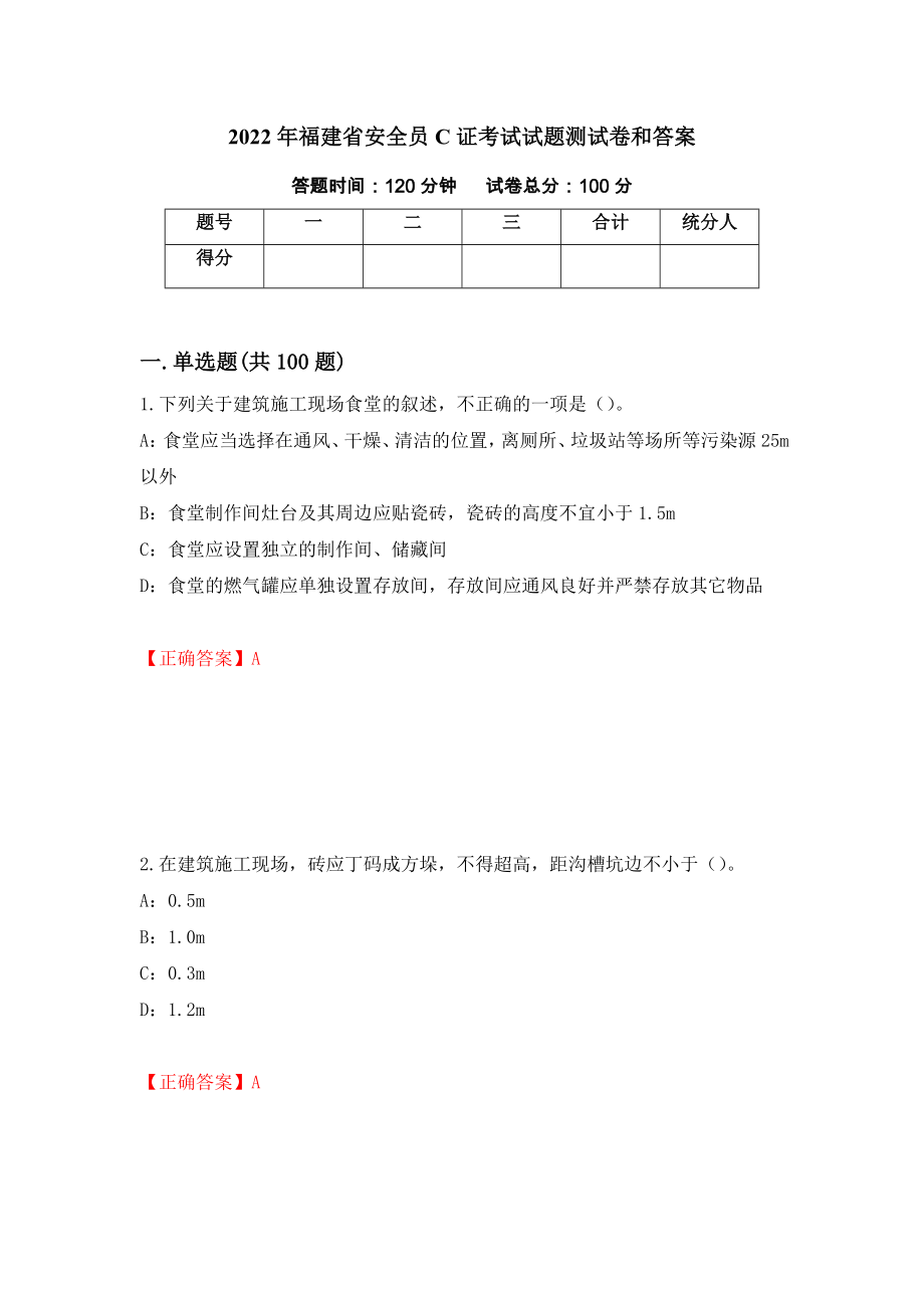 2022年福建省安全员C证考试试题测试卷和答案（第45期）_第1页