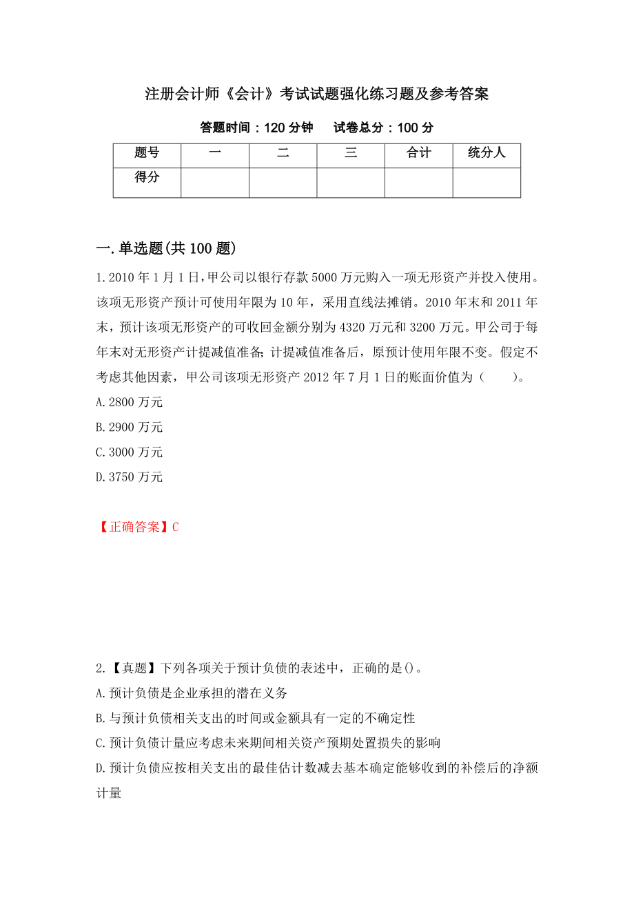 注册会计师《会计》考试试题强化练习题及参考答案（第57次）_第1页