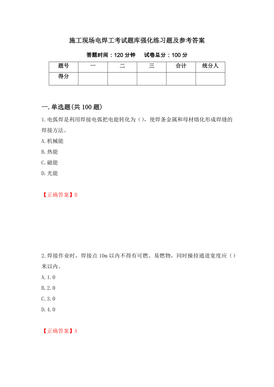 施工现场电焊工考试题库强化练习题及参考答案（第78版）_第1页