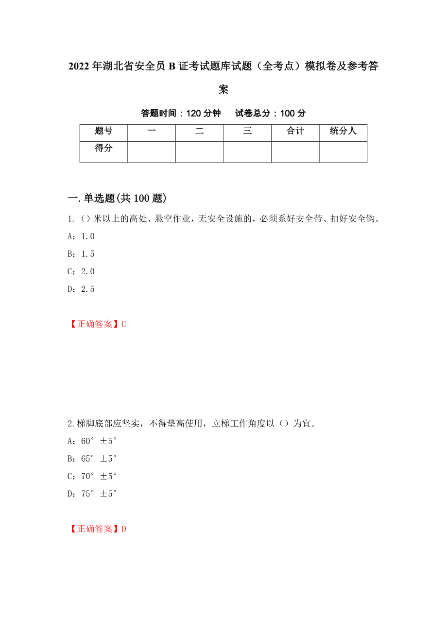 2022年湖北省安全员B证考试题库试题（全考点）模拟卷及参考答案[38]_第1页