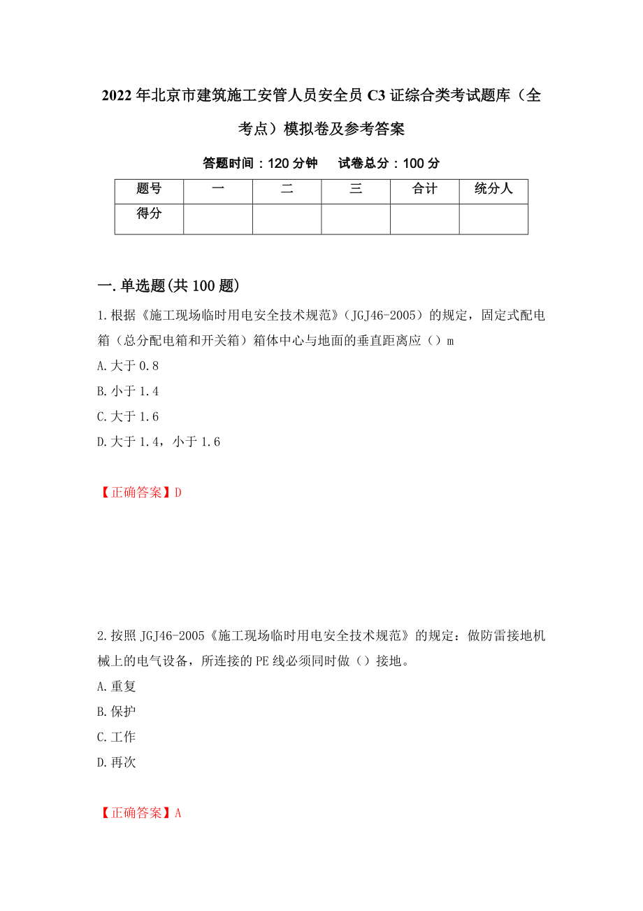 2022年北京市建筑施工安管人员安全员C3证综合类考试题库（全考点）模拟卷及参考答案【5】_第1页