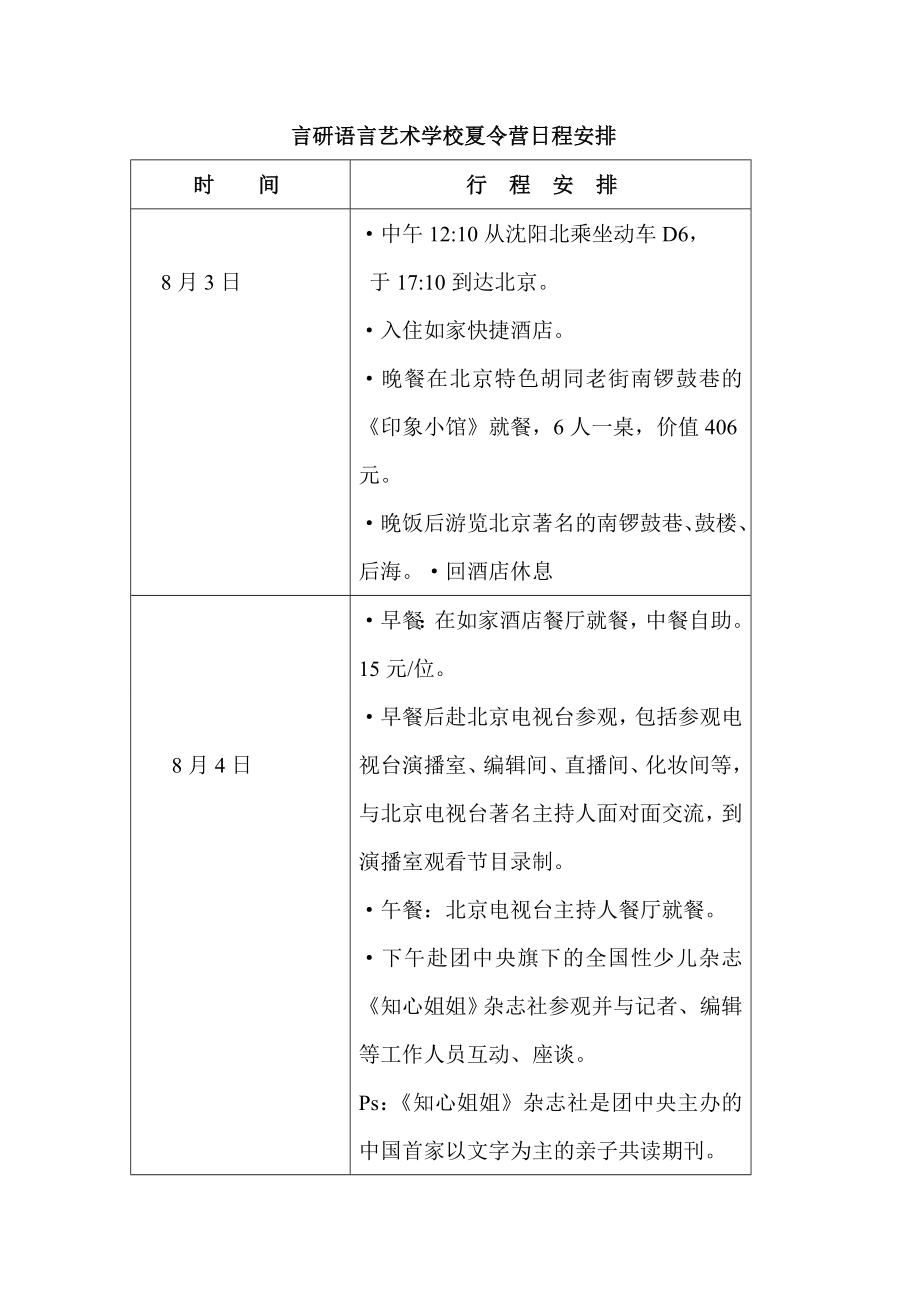 言研语言艺术学校夏令营日程安排_第1页