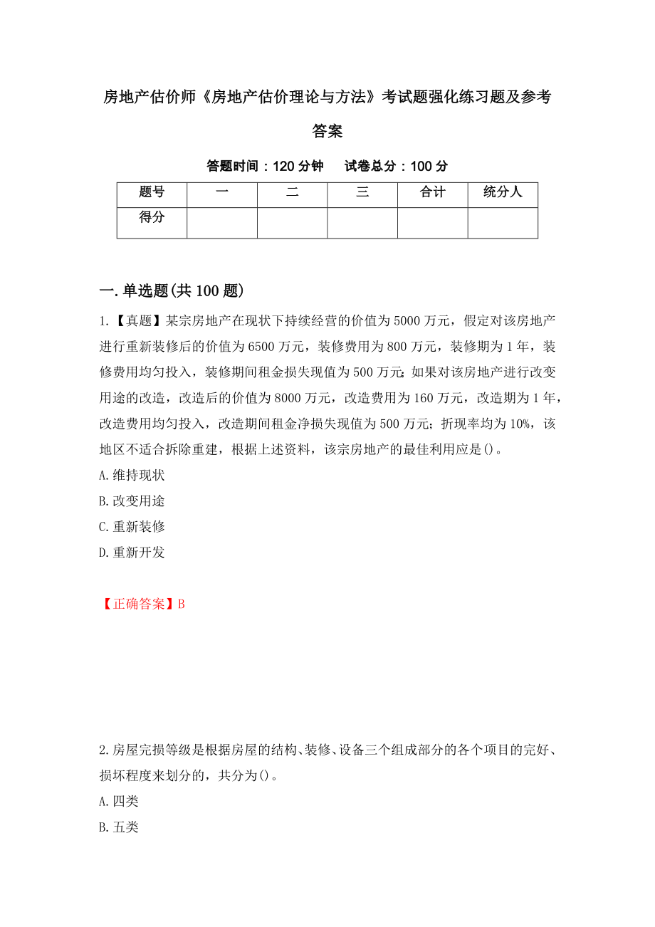 房地产估价师《房地产估价理论与方法》考试题强化练习题及参考答案（第11期）_第1页