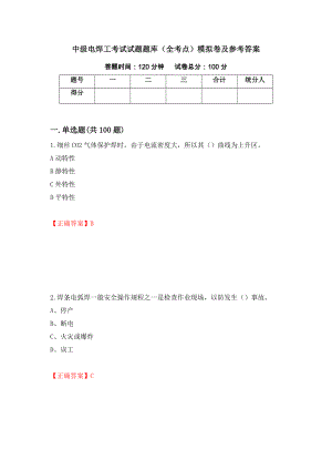 中级电焊工考试试题题库（全考点）模拟卷及参考答案【90】