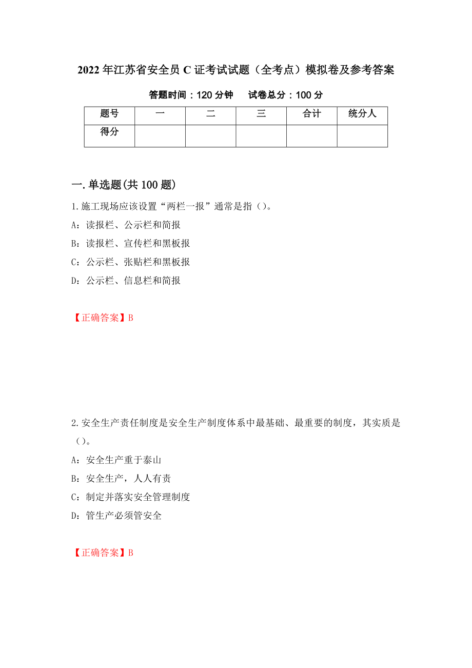 2022年江苏省安全员C证考试试题（全考点）模拟卷及参考答案53_第1页