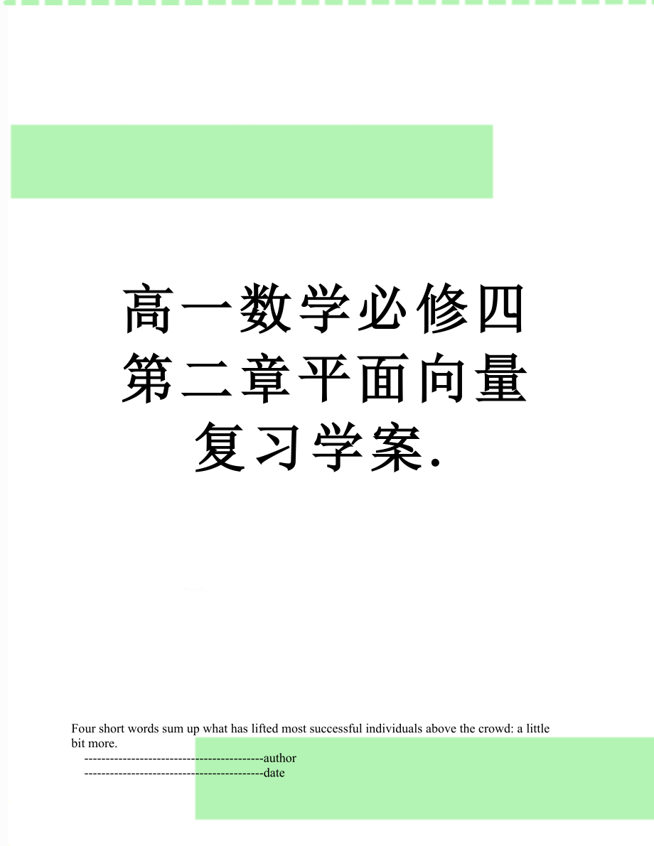 高一数学必修四第二章平面向量复习学案._第1页