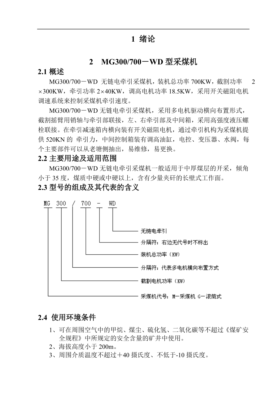 MG300700-WD型無(wú)鏈電牽引采煤機(jī)截割部的設(shè)計(jì)畢業(yè)設(shè)計(jì)說(shuō)明書(shū)_第1頁(yè)