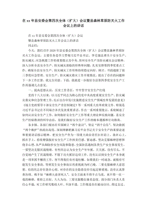 在xx年縣安委會第四次全體（擴大）會議暨縣森林草原防滅火工作會議上的講話