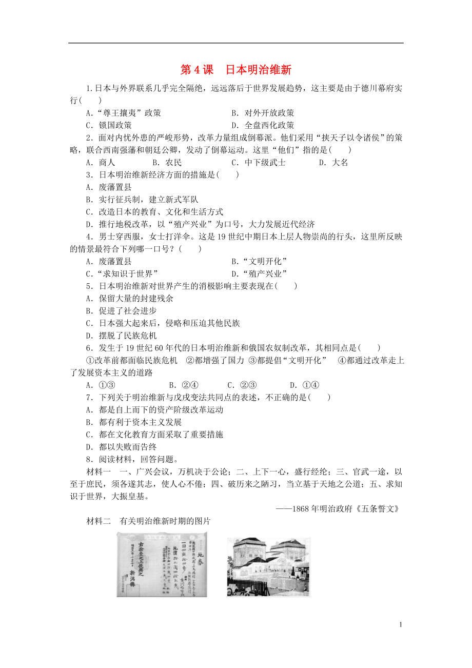 2018九年級歷史下冊 第一單元 殖民地人民的反抗與資本主義制度的擴展 第4課 日本明治維新練習 新人教版_第1頁