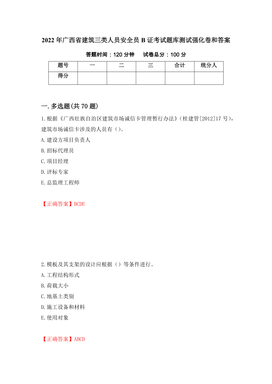 2022年广西省建筑三类人员安全员B证考试题库测试强化卷和答案59_第1页