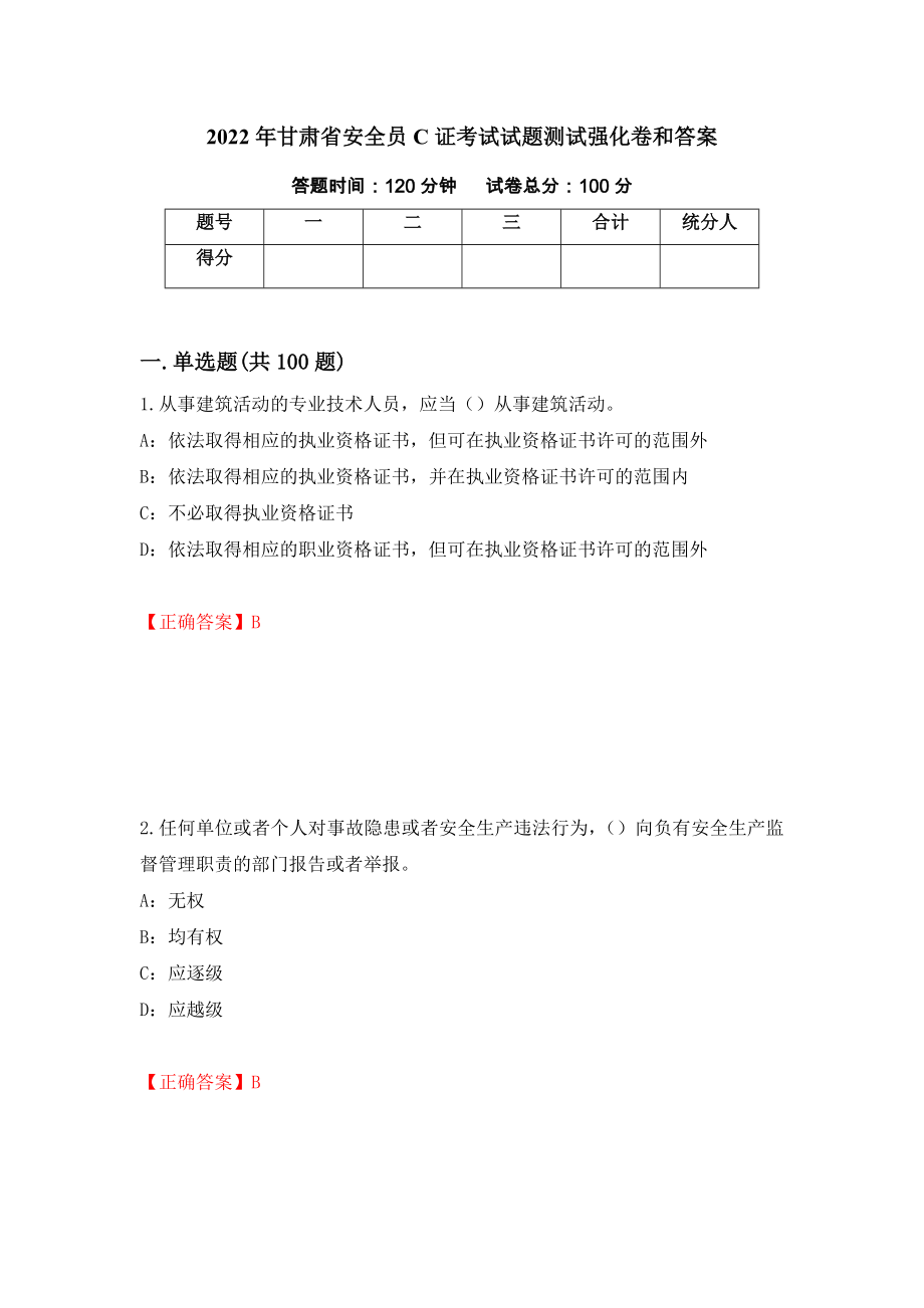 2022年甘肃省安全员C证考试试题测试强化卷和答案(第77次)_第1页