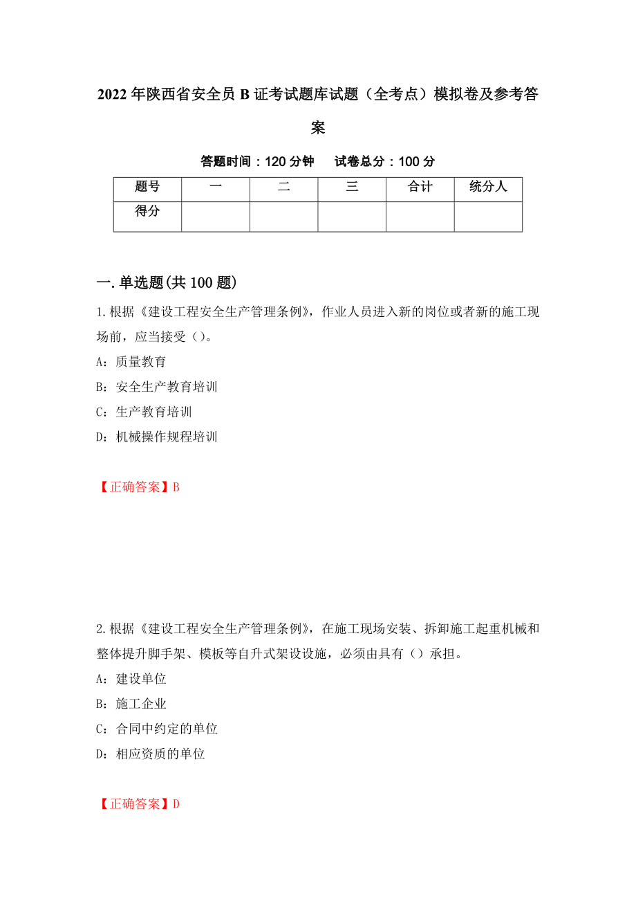 2022年陕西省安全员B证考试题库试题（全考点）模拟卷及参考答案83_第1页