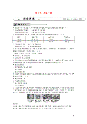 2019春七年級歷史下冊 第三單元 建設(shè)有中國特色社會主義 第9課 改革開放檢測 魯教版五四制