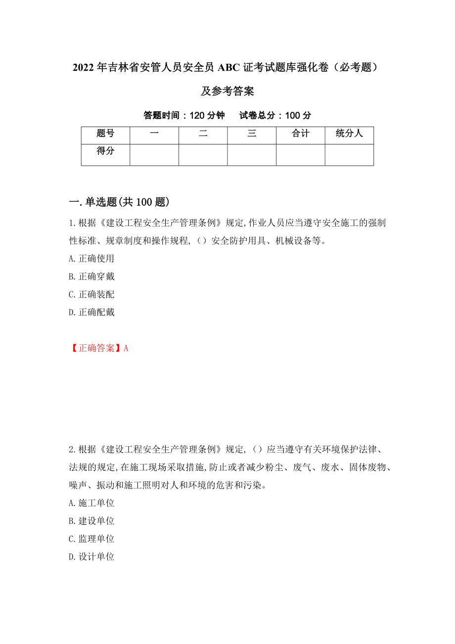 （职业考试）2022年吉林省安管人员安全员ABC证考试题库强化卷（必考题）及参考答案55_第1页