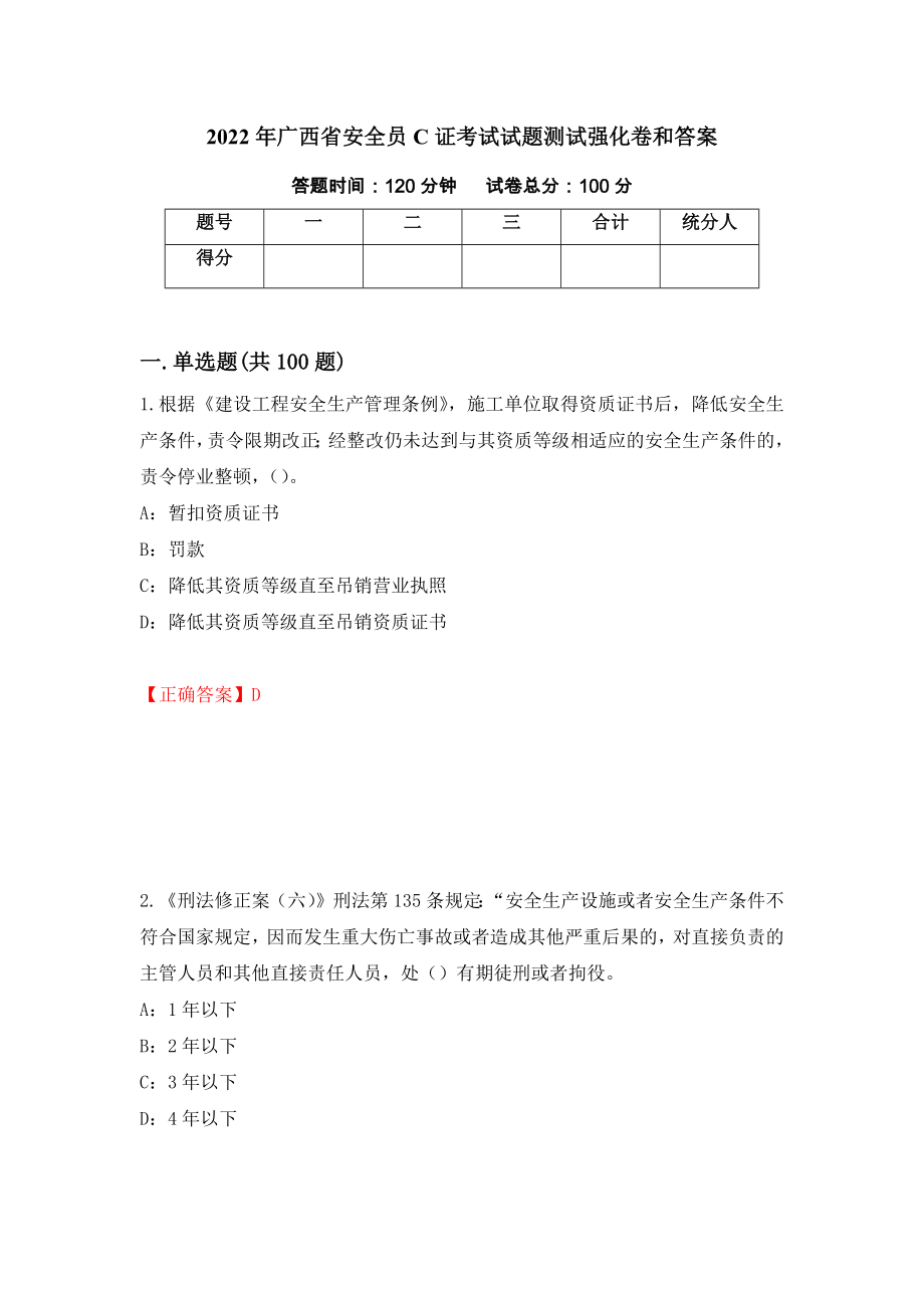 2022年广西省安全员C证考试试题测试强化卷和答案(21)_第1页